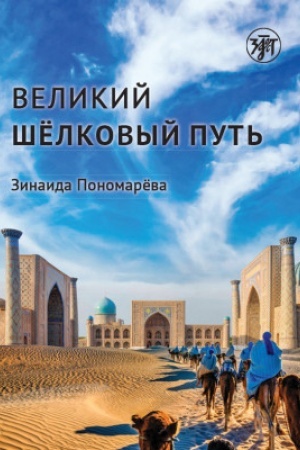 Buchcover: Velikij šelkovyj put′ 2-e izd.