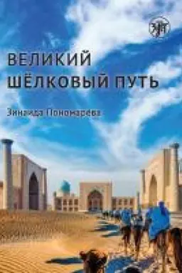 Buchcover: Velikij šelkovyj put′