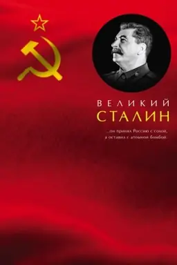 Обложка: Великий Сталин