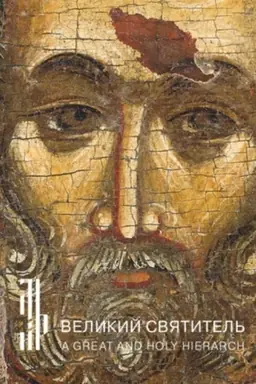 Cover: Velikij svyatitel′. Ikona XIV veka iz sobraniya sem′i Tatincyan