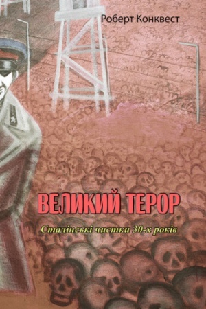 Buchcover: Velykyj teror. Stalins′ki čystky 30-ch rokiv