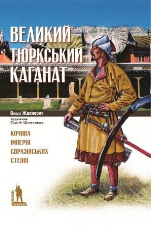 Cover: Velykyy Tyurks′kyy kahanat: kochova imperiya yevraziys′kych stepiv