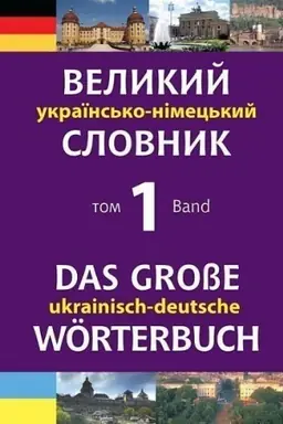 Buchcover: Velykyj ukraïns′ko-nimec′kyj slovnyk. Tom 1