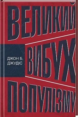 Cover: Velykyy vybuch populizmu: yak ekonomichna kryza zminyla svitovu polityku