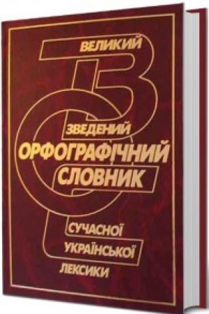 Cover: Velykyy zvedenyy orfohrafichnyy slovnyk suchasnoyi ukrayins′koyi leksyky