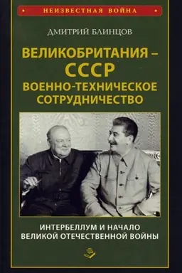 Cover: Velikobritaniya – SSSR. Voenno-technicheskoe sotrudnichestvo. Interbellum i nachalo Velikoj Otechestvennoj vojny
