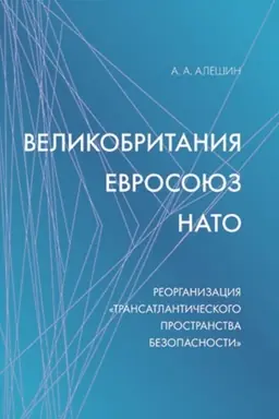 Buchcover: Velikobritanija–Evrosojuz–NATO: Reorganizacija «transatlantičeskogo prostranstva bezopasnosti». Naučnoe izdanie