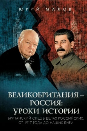 Cover: Velikobritaniya - Rossiya: uroki istorii (Britanskij sled v delach rossijskich, ot 1917 goda do nashich dnej)