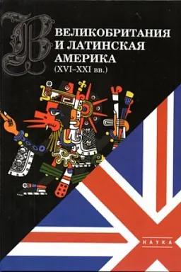 Обложка: Великобритания и Латинская Америка (XVI-XXI вв)
