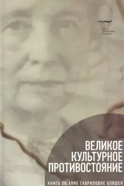 Обложка: Великое культурное противостояние