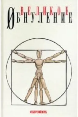 Buchcover: Velikoe obnulenie