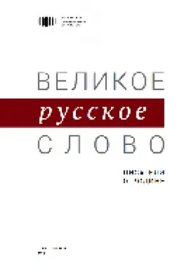 Buchcover: Velikoe russkoe slovo. Pisateli o Rodine