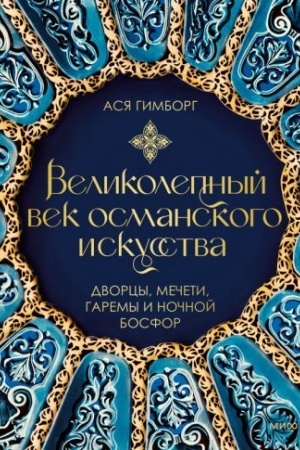 Cover: Velikolepnyj vek osmanskogo iskusstva. Dvorcy, mecheti, garemy i nochnoj Bosfor