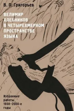 Обложка: Велимир Хлебников в четырехмерном пространстве языка