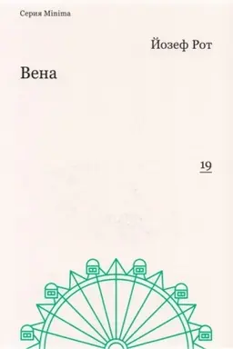 Buchcover: Vena (reportaži 1919–1920 gg.)