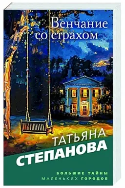 Обложка: Венчание со страхом