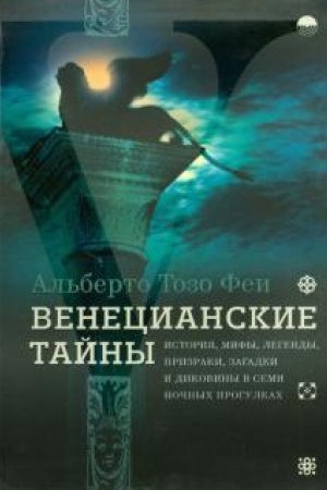 Обложка: Венецианские тайны. История, мифы, легенды, призраки, загадки и диковины в семи ночных переулках