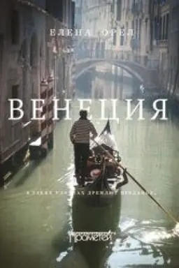 Buchcover: Venecija. V uzkich uločkach dremljut predan′ja…