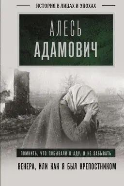 Cover: Venera, ili kak ya byl krepostnikom