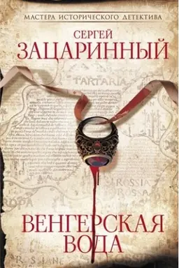Cover: Vengerskaya voda