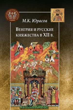 Buchcover: Vengrija i russkie knjažestva v XII v.