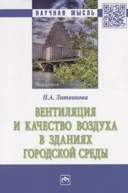 Buchcover: VENTILJACIJA I KAČESTVO VOZDUCHA V ZDANIJACH GORODSKOJ SREDY