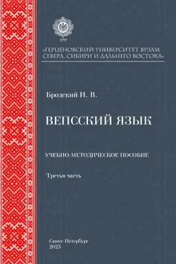 Cover: Vepsskij yazyk: uchebno-metodicheskoe posobie. Tret′ya chast′.