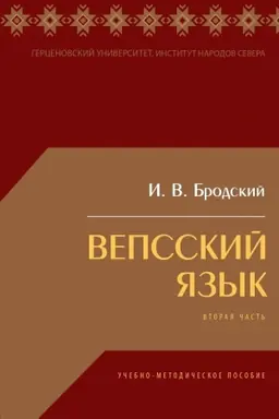 Cover: Vepsskij yazyk: uchebno-metodicheskoe posobie dlya studentov vuzov. Vtoraya chast′.