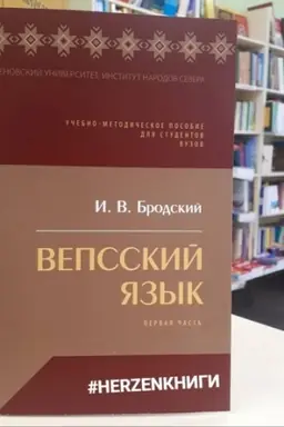 Cover: Vepsskij yazyk: uchebno-metodicheskoe posobie dlya studentov vuzov. Pervaya chast′.