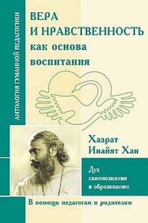 Cover: Vera i nravstvennost′ kak osnova vospitaniya. Duch samopoznaniya v obrazovanii. CHazrat Inajyat CHan