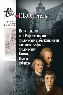 Buchcover: Vera i znanie, ili Refleksivnaja filosofija sub′′ektivnosti v polnote ee form: filosofija Kanta, JAkobi i Fichte / per. s nem. O.F. Ivačšuk, naučnaja redakcija V.I. Molčanova