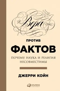 Buchcover: Vera protiv faktov: Počemu nauka i religija nesovmestimy