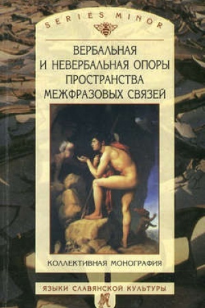 Обложка: Вербальная и невербальная опоры пространства межфразовых связей