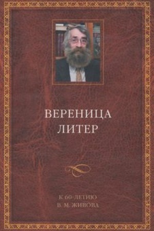 Buchcover: Verenica liter. K 60-letiju V. M. Živova