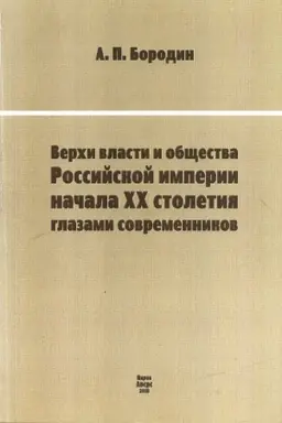 Cover: Verchi vlasti i obshhestva Rossijskoj imperii nachala XX stoletiya glazami sovremennikov.