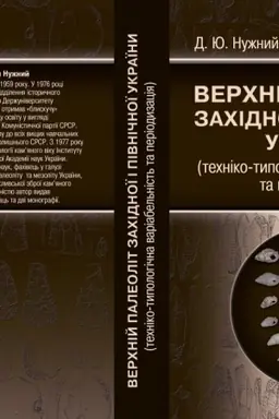 Обложка: Верхній палеоліт західної і північної України (техніко-типологічна варіабельність та періодизація)
