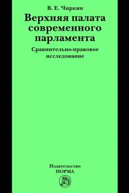 Обложка: ВЕРХНЯЯ ПАЛАТА СОВРЕМЕННОГО ПАРЛАМЕНТА