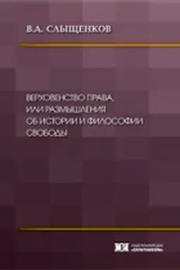 Cover: Verchovenstvo prava, ili razmyshleniya ob istorii i filosofii svobody