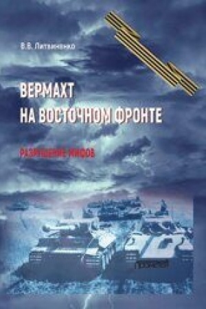 Cover: Vermacht na Vostochnom fronte. Razrushenie mifov