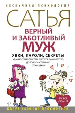 Buchcover: Vernyj i zabotlivyj muž. JAvki, paroli, sekrety. Udačnoe znakomstvo, bystroe zamužestvo, dolgie sčastlivye otnošenija