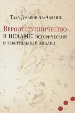 Cover: Verootstupnichestvo v islame: istoricheskij i tekstual′nyj analiz.