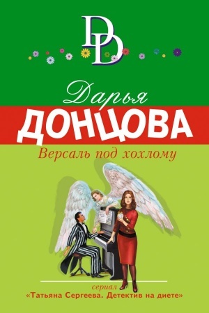 Buchcover: Versal′ pod chochlomu