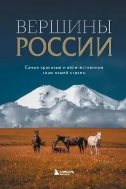 Cover: Vershiny Rossii. Samye krasivye i velichestvennye gory nashej strany