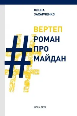 Buchcover: VERTEP. #RomanProMajdan