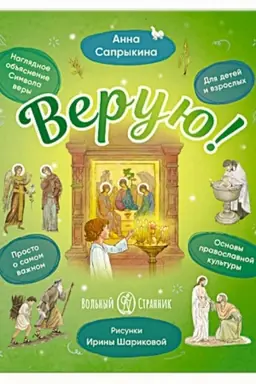 Обложка: Верую!Наглядное объяснение Символа веры