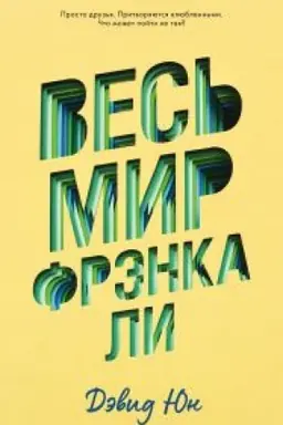Buchcover: Ves′ mir Frėnka Li