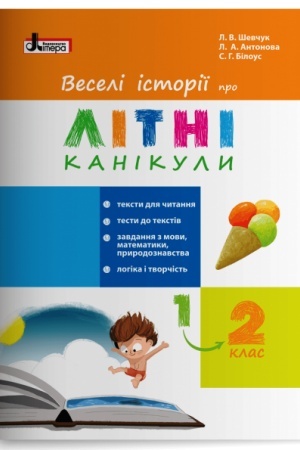 Обложка: Веселі історії про літні канікули (з 1 у 2 клас)