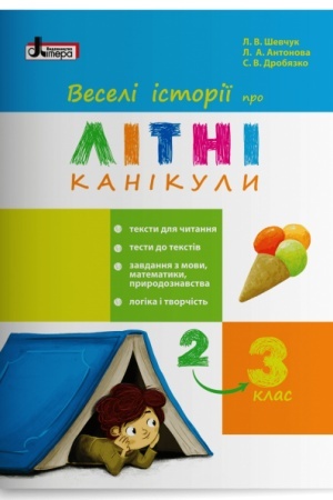 Обложка: Веселі історії про літні канікули (з 2 у 3 клас)