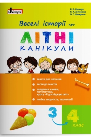 Обложка: Веселі історії про літні канікули (з 3 у 4 клас)