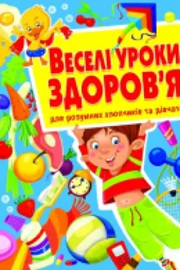 Buchcover: Veselі uroki zdorovja dlja rozumnich chlopčikіv ta dіvčatok